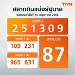 ตรวจหวย 16 มีนาคม 65 กรอกตัวเลข